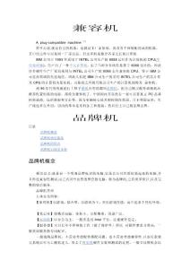 兼容机品牌机组装机介绍