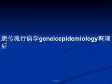 遺傳流行病學geneicepidemiology整理后ppt學習教案