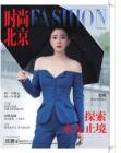 [整刊]《时尚北京》2021年8月（下）