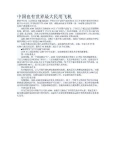中國也有世界最大民用飛機