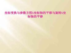 2021年最新坐標變換與參數方程1坐標軸的平移與旋轉1坐標軸的平移（完整版）