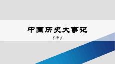 中国历史大事记(中)