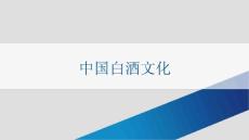 中国白酒文化