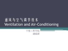 通風(fēng)與空氣調(diào)節(jié)技術(shù)