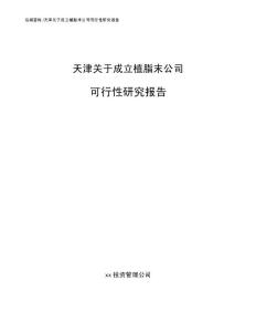 天津關于成立植脂末公司可行性研究報告（范文模板）