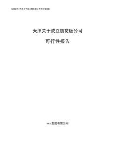 天津關于成立刨花板公司可行性報告（模板范本）
