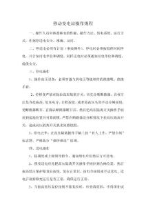 移动变电站操作规程
