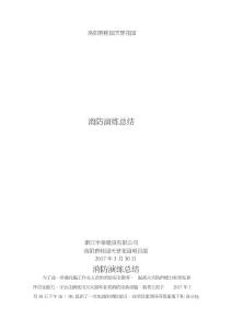 建筑工地消防演練總結(jié)