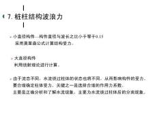 海岸工程学7桩柱结构波浪力