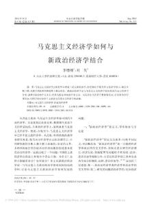 馬克思主義經(jīng)濟(jì)學(xué)如何與新政治經(jīng)濟(jì)學(xué)結(jié)合