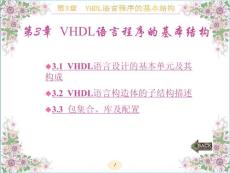 VHDL硬件描述语言与数字逻辑电路设计PPT课件第3章