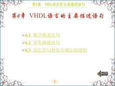 VHDL硬件描述语言与数字逻辑电路设计PPT课件第6章