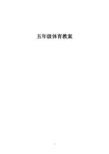 五年级体育教案