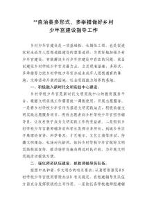县多形式做好乡村少年宫建设指导工作