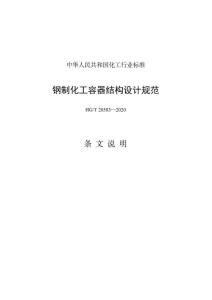 HGT20583-2020钢制化工容器结构设计规范条文说明
