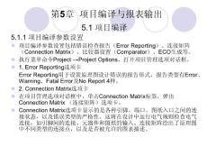 第5章 项目编译与报表输出