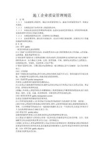 施工企業(yè)質(zhì)量管理規(guī)范