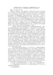 對國企黨員干部違紀心理研究的認識