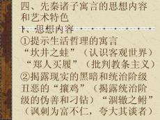 先秦诸子寓言的思想内容和艺术特色