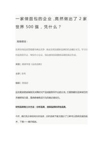 一家做面包的企业，竟然做出了2家世界500强，凭什么？