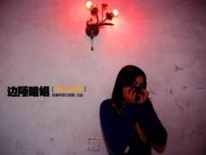 外国人拍摄中国边陲暗娼