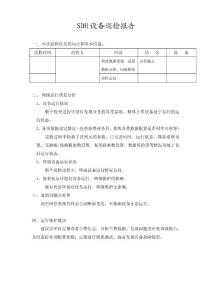 SDH設(shè)備巡檢報告1