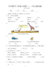 三年级上册数学第一、二单元测试题一