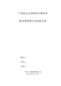 廣鋁遠大-安裝預留預埋施工方案20160701