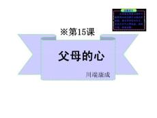 10-11版初中语文新课标同步授课课件：第15课《父母的心》（苏教版八年级上）