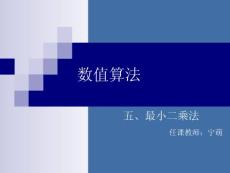 数值算法 5最小二乘法