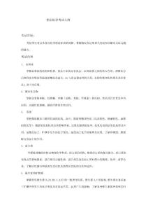 食品化学考试大纲考试目标