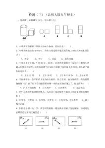 检测（三）（北师大版九年级上）