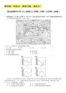 湖北省黄冈中学2012届高三第一次月考试题（地理）