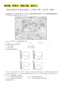 湖北省黄冈中学2012届高三第一次月考试题（地理）