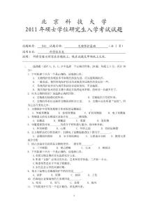 北京科技大学2011年文物保护基础考研真题