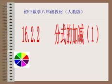 16.2.2 分式的加減