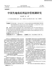 中国失地农民利益补偿机制研究