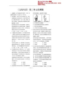 山东省潍坊市2012高考一轮政治复习备考训练《文化生活》第三单元 检测题（PDF版）