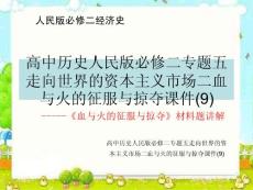 高中歷史人民版必修二專題五走向世界的資本主義市場二血與火的征服與掠奪課件(9)