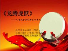 小學音樂人音版（簡譜）（吳斌主編）六年級下冊第4課美好祝愿聆聽龍騰虎躍課件