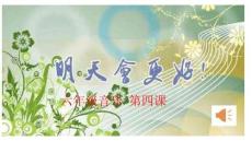 小學音樂人音版（簡譜）（吳斌主編）六年級下冊第4課美好祝愿演唱明天會更好課件(2)