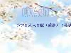 小學音樂人音版（簡譜）（吳斌主編）六年級下冊第4課美好祝愿演唱明天會更好課件(3)