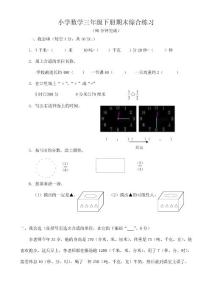 三年級(jí)下冊(cè)數(shù)學(xué)期末綜合練習(xí)11