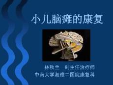 小儿脑瘫的康复