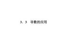 2012新课标人教A版数学同步导学课件：3.3.1《函数的单调性与导数》（选修1-1）