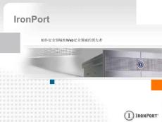 IronPort方案介紹及報告