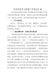 矛盾纠纷多元化解工作情况报告
