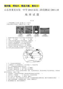 山东省莱芜市第一中学2012届高三阶段测试（2011.10）：地理