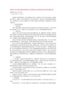 湖南省社会抚养费征收和终止妊娠保证金收取退还管理实施办法