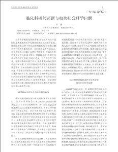 臨床科研的選題與相關社會科學問題